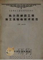 热力网铺设工程施工及验收技术规范 CH108-60（1963.07 PDF版）