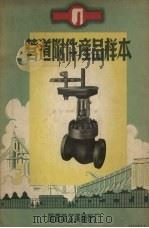 管道附件产品样本（1958 PDF版）