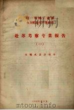 赴苏考察专业报告 1 水轮机设计部分 1958 PDF电子版封面
