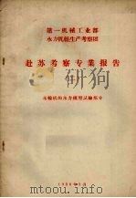 赴苏考察专业报告  2  水轮机的水力模型试验部分（1958 PDF版）