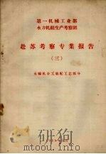 赴苏考察专业报告  3  水轮机金工装配工艺部分（1958 PDF版）