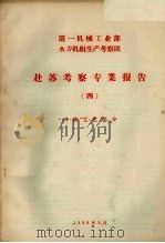 赴苏考察专业报告  4  焊接工艺部分（1958 PDF版）