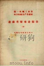 赴苏考察专业报告 5 水轮发电机设计部分 1958 PDF电子版封面
