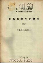 赴苏考察专业报告  7  汽轮发电机部分（1958 PDF版）