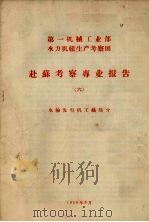 赴苏考察专业报告  6  水轮发电机工艺部分（1958 PDF版）