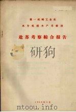 赴苏考察综合报告（1958 PDF版）