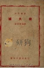 灭火机（1948 PDF版）
