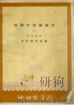 植物学实验指导  2  分类部分（ PDF版）