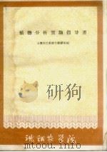 植物分析实验指导书（1961 PDF版）