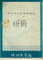 普通昆虫学实验指导 上 植物保护专业用 1961 PDF电子版封面 张治良编