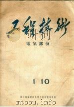 工程技术：电气部份  1-10   1955  PDF电子版封面    鞍山钢铁建设公司（工程技术）编委会编 