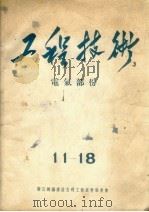 工程技术:电气部份 11-18 1955 PDF电子版封面 鞍山钢铁建设公司(工程技术)编委会编