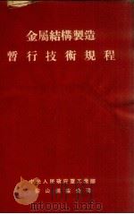 金属结构制造暂行技术规程 1953 PDF电子版封面 中央人民政府重工业部鞍山钢铁公司工程技术处编