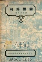 司路机键 第2版 1947 PDF电子版封面 寿俊良编译