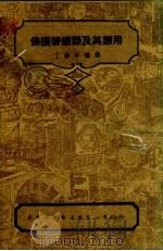 保护替续器及其应用 1950 PDF电子版封面 丁舜年编译