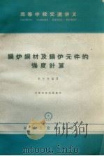 锅炉钢材及锅炉元件的强度计算 1965 PDF电子版封面 K15033·2781 李之光编著