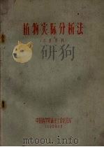 植物实际分析法（1960 PDF版）