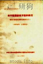 关于航空设备方面的情况  航空小组赴英参观考察报告之三（1962 PDF版）