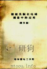 核磁共振在电磁测量中的应用 译文集 1962 PDF电子版封面 哈尔滨电工学院仪表教研室编辑