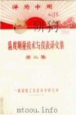 温度测量技术与仪表译文集  第2集   1970  PDF电子版封面    一工部热工仪表科学研究所编 