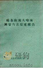 稳态直流大电流测量方法综述报告（ PDF版）