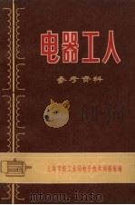 电器工人参考资料（1970 PDF版）