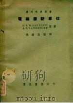 电磁学新单位   1948  PDF电子版封面    （美）乔瑟（G.E.M.Jauncey），（美）兰司道夫（A 