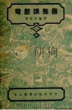 电压调整器（1950 PDF版）
