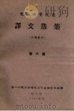 电工测量仪表译文选集 第6集 1961 PDF电子版封面 第一机械工业部电工仪表研究室编译