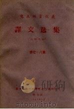 电工测量仪表译文选集  第7-8集（1962 PDF版）