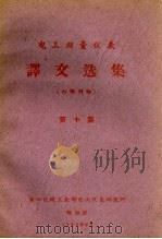 电工测量仪表  译文选集  第10集（1962 PDF版）