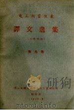 电工测量仪表  译文选集  第9集（1962 PDF版）