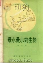 最小最小的生物 1958 PDF电子版封面 T13008·29 絮心编著
