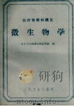 医疗专修科讲义  微生物学（1959 PDF版）