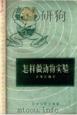 怎样做动物实验（1957 PDF版）