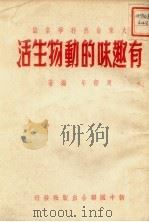 有趣味的动物生活（1954 PDF版）