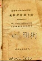 苏联中等农业技术学校动物学教学大纲 1955 PDF电子版封面 中华人民共和国农业部农业宣传总局译