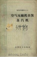 空气压缩机改装蒸汽机（1958 PDF版）