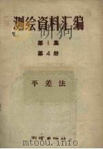 测绘资料汇编第1集第4册平差法（1957 PDF版）