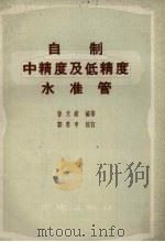 自制中精度及低精度水管 1959 PDF电子版封面 孙天纵编著