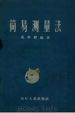 简易测量法（1958 PDF版）