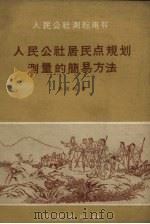 人民公社居民点规划测量的简易方法（1959 PDF版）