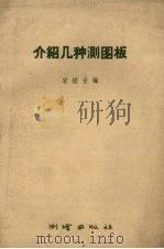 介绍几种测图板（1959 PDF版）