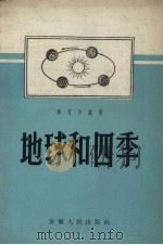 地球和四季（1957 PDF版）