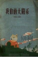 我们的太阳（1958 PDF版）