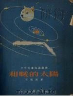 和暖的太阳（1954 PDF版）