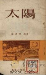 太阳（1952 PDF版）