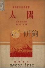 太阳（1951 PDF版）
