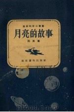 月亮的故事（1956 PDF版）