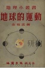 地球的运动（1954 PDF版）